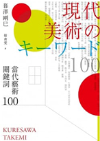 當代藝術關鍵詞 100