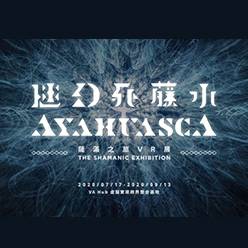 迷幻死藤水－薩滿之旅VR展 Ayahuasca - The S...