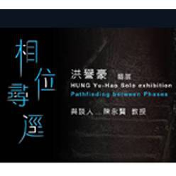 相位尋逕-洪譽豪個展  Pathfinding between...