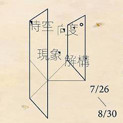 時空向度，現象解構