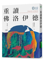 重讀重讀佛洛伊德
