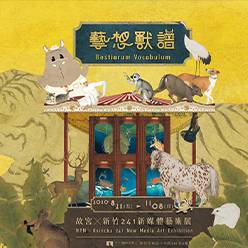 藝想獸譜 - 故宮x新竹241新媒體藝術展
