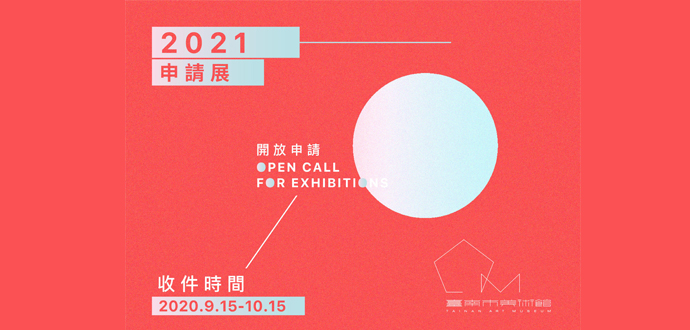 臺南市美術館2021年申請展