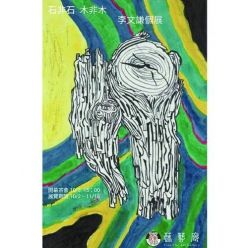 【 石非石 木非木 李文謙個展】李文謙個展