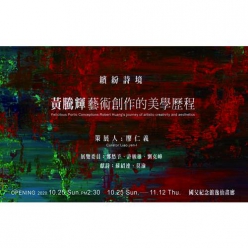 繽紛詩境：黃騰輝藝術創作的美學歷程