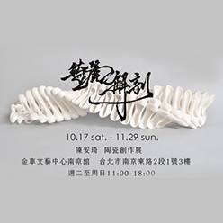 陳安琦陶瓷創作展 - 綺麗解剖
