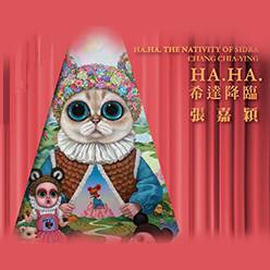 HA.HA.希達降臨張嘉穎
