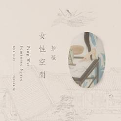 彭薇女性空間