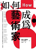 如何成為藝術家