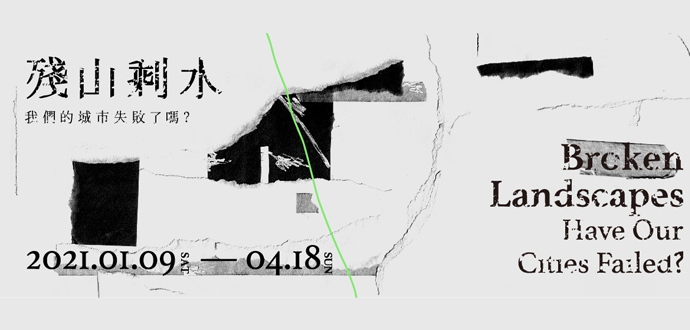 殘山剩水─我們的城市失敗了嗎？