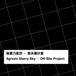 無重力星空－奧夫塞計畫 Agravic Starry Sky...