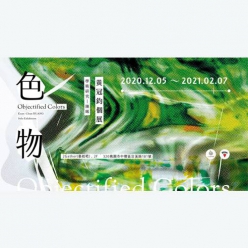 色物黃冠鈞個展 