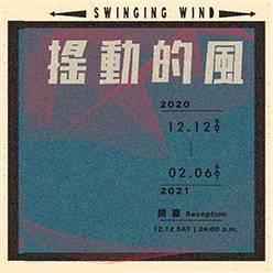 搖動的風 Swinging wind