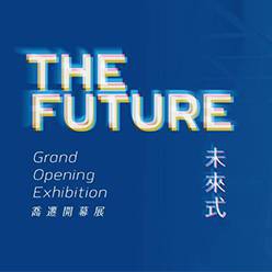 The Future 未來式 - 喬遷開幕展