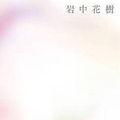 岩中花樹