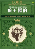 狼王羅伯:「動物文學之父」西頓不朽經典