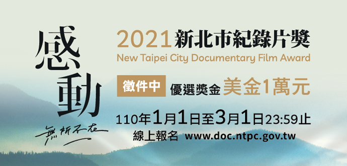 2021新北市紀錄片獎 徵件