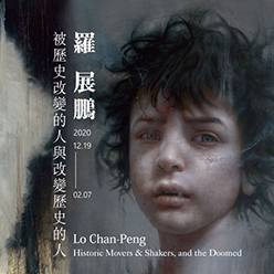 羅展鵬個展2020：被歷史改變的人與改變歷史的人