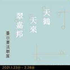 天鶴天來翠嘉邦--臺日書法聯合展覽