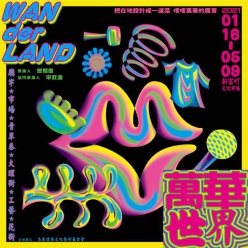 萬華世界 -  WAN der LAND
