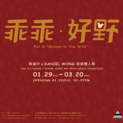 《乖乖好野》姚瑞中x Daniel Wong版畫雙人展