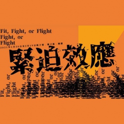 緊迫效應 Fit, Fight, or Flight