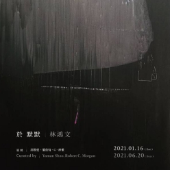 林鴻文個展－《於 默默》