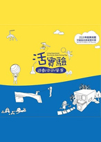 2019朱銘美術館 兒童藝術教育雙年展 活實驗：遊戲中的風景