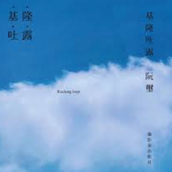 基隆吐露 Keelung loop - 阮璽攝影展