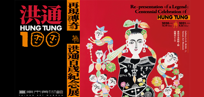 再現傳奇 — 洪通百歲紀念展