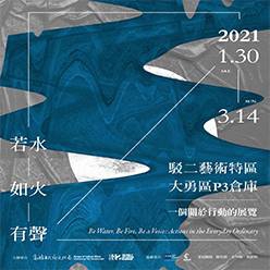 「若水,如火,有聲」一個關於行動的展覽