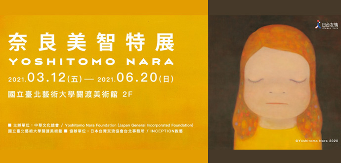 奈良美智特展