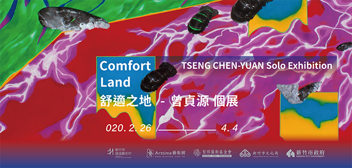 舒適之地 Comfort Land