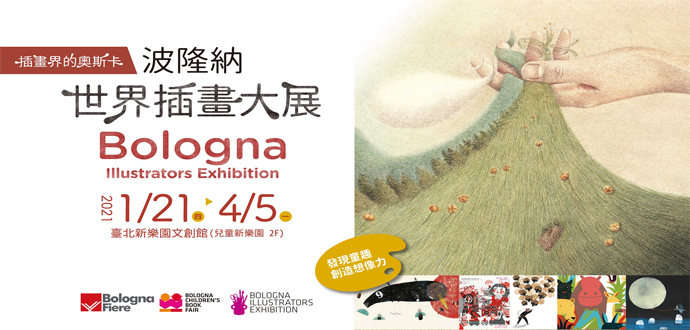 波隆納世界插畫大展