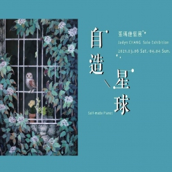 「自造星球」張瑀倢個展