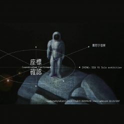 座標確認-鄭思宇個展