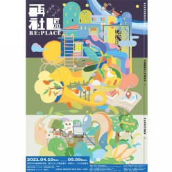 再社區—過渡.聚合.創生
