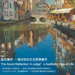 藍色覺思: 一個法官的生活美學創作