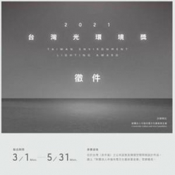2021台灣光環境獎徵件