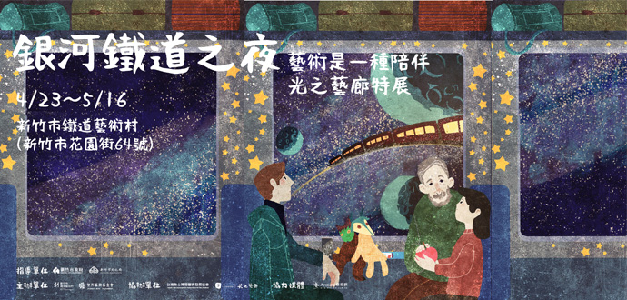 銀河鐵道之夜 ── 藝術是一種陪伴｜光之藝廊特展