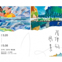 陪伴的風景：王亨仁、王妤文雙個展