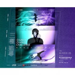《三種追尋》Chance Change Challenge