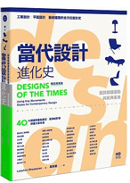 當代設計進化史