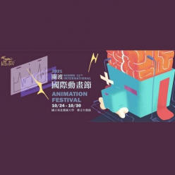 2021年關渡國際動畫節短片競賽徵件