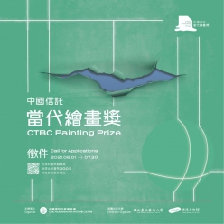 中國信託當代繪畫獎暨展覽