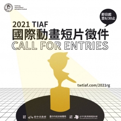 2021台中國際動畫影展短片徵件競賽