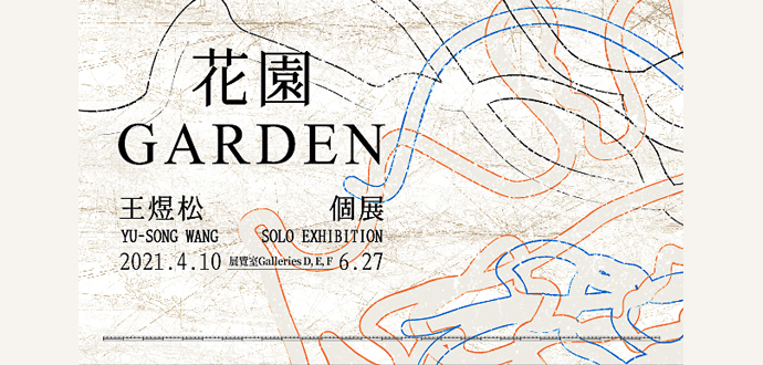 花園──王煜松個展