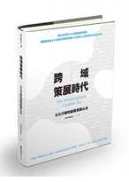跨域策展時代：文化行銷的創意實踐心法