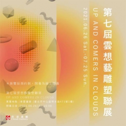 第七屆雲．想．藝－雕塑聯展