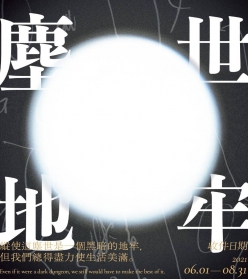 2021林語堂文學獎：塵世地牢 即刻入席